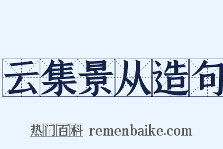 云集景从造句是什么意思的图片